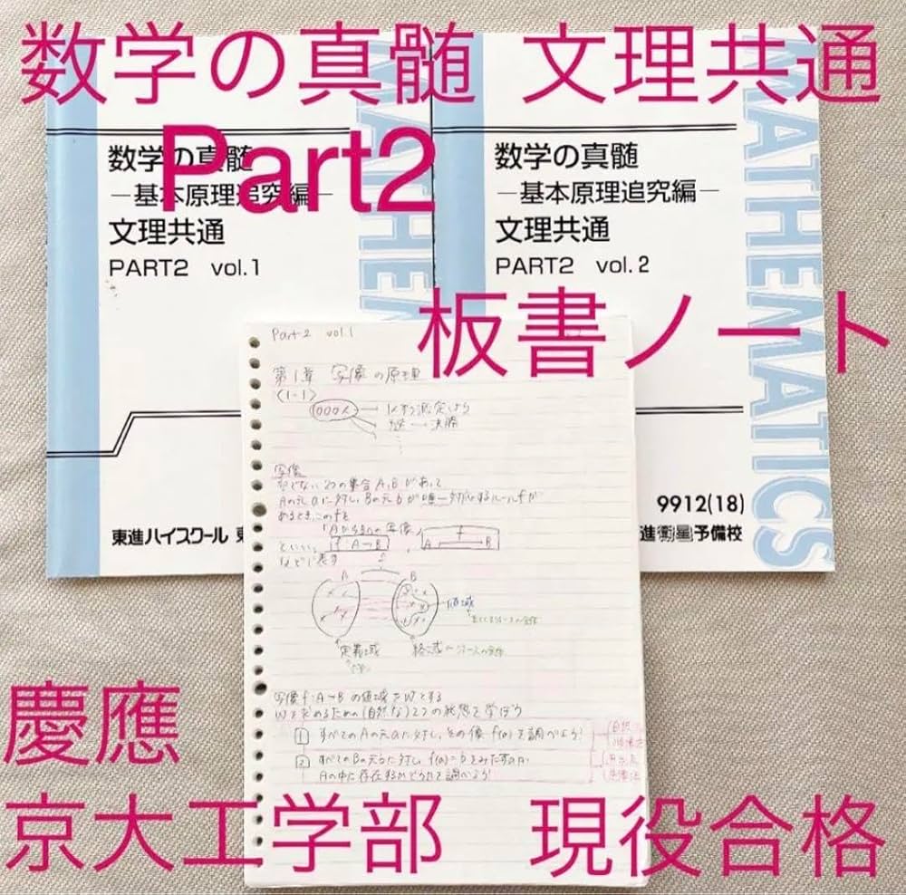 Amazon | 数学の真髄 文理共通 パート2 vol.1-2 バッチリノート 大学