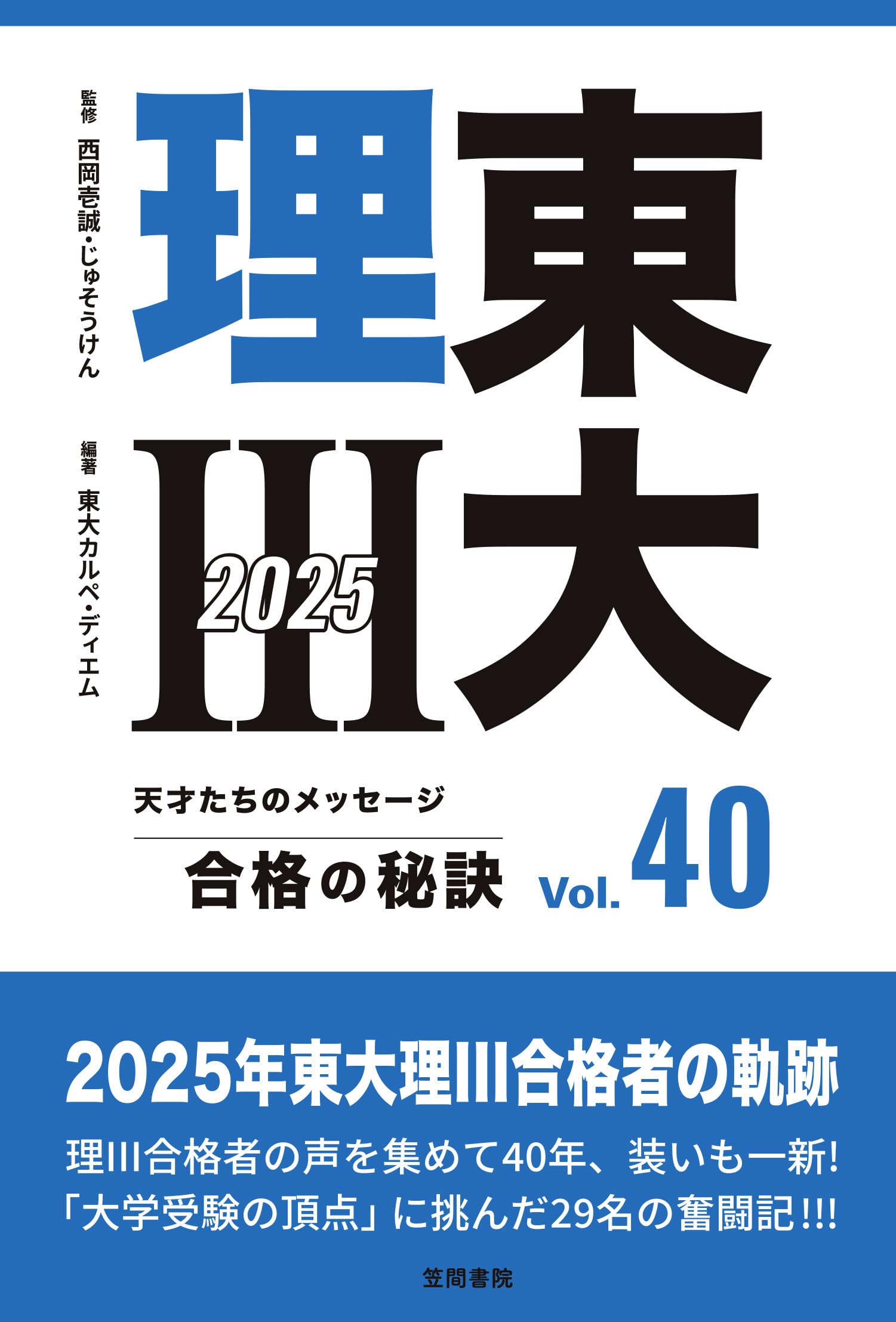 Amazon.co.jp: 東大理III 合格の秘訣 Vol.40 2025 : 東大カルペ