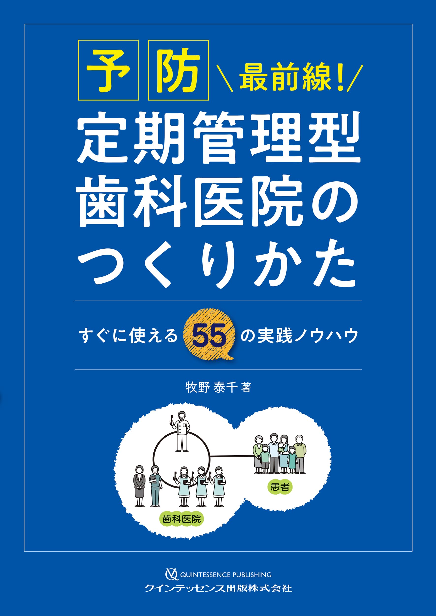 予防最前線! 定期管理型歯科医院のつくりかた: すぐに使える55の実践
