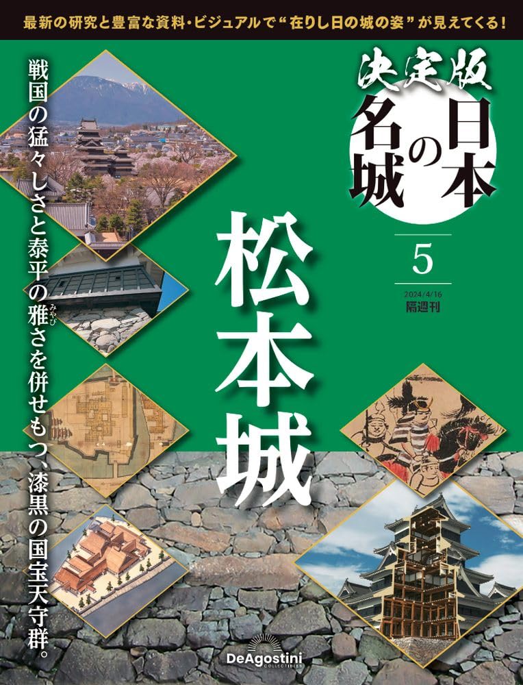 決定版 日本の名城 5号 (松本城) [分冊百科] | デアゴスティーニ