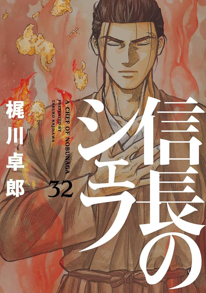 信長のシェフ 32 (芳文社コミックス) | 梶川卓郎 |本 | 通販 | Amazon