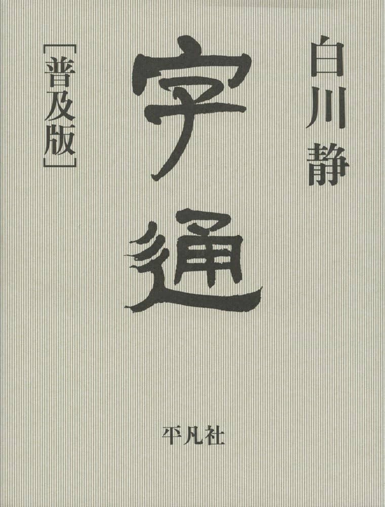 字通 普及版 | 白川 静 |本 | 通販 | Amazon