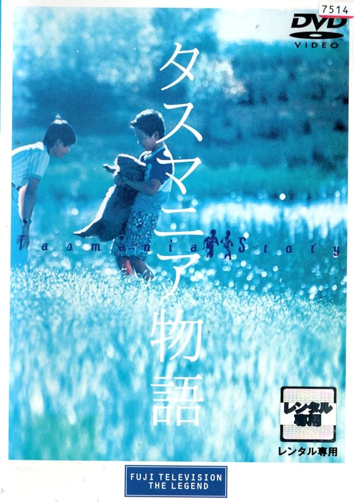 Amazon.co.jp: タスマニア物語 [DVD] : DVD