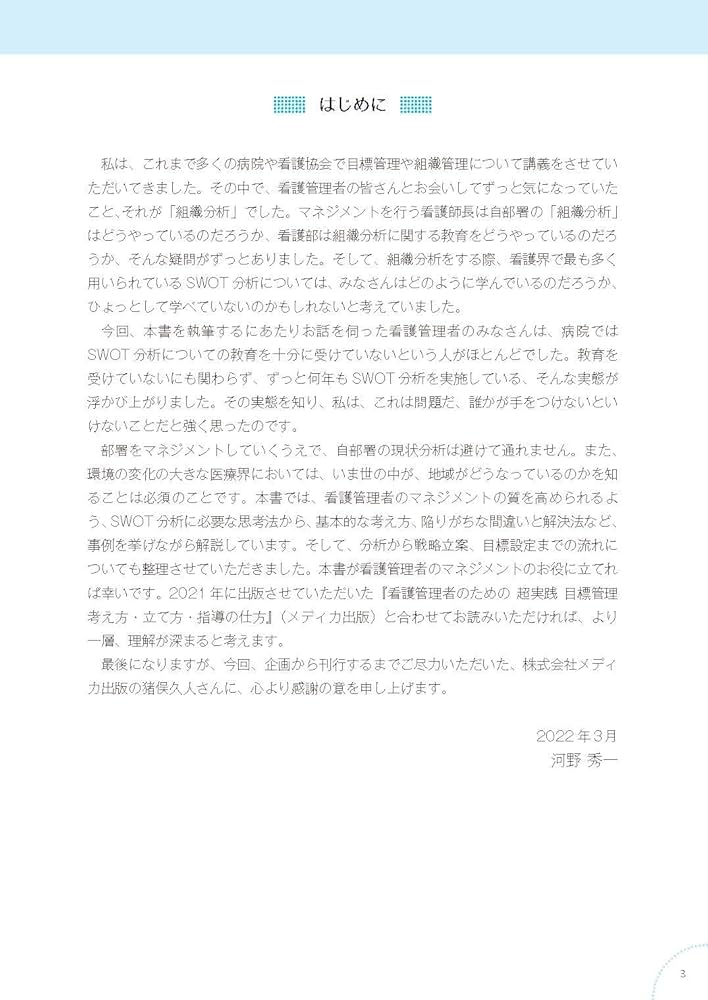 看護管理者のためのSWOT分析超入門: 病床再編、働き方改革、スタッフ