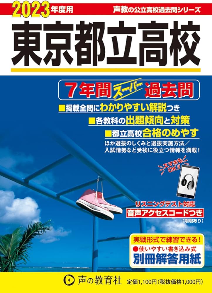 Amazon.co.jp: 201 東京都立高校 2023年度用 7年間スーパー過去問 (声