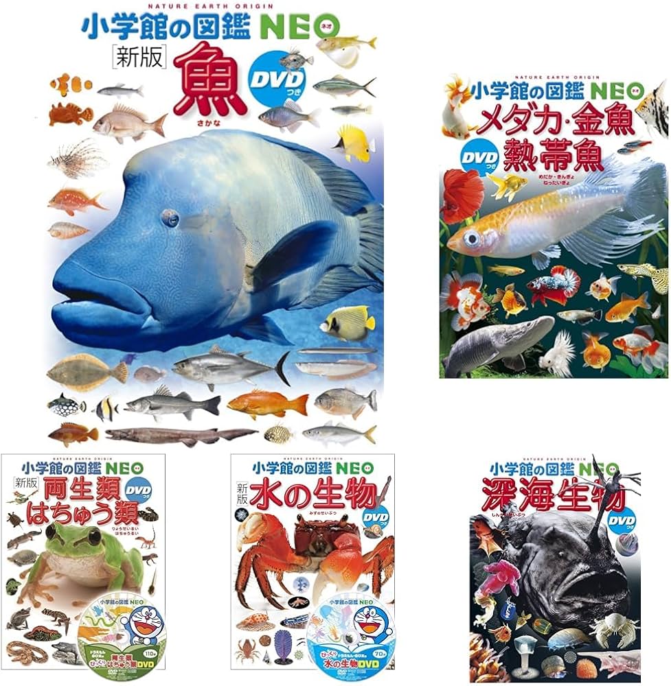 図鑑NEO_魚と水の生き物_5冊セット |本 | 通販 | Amazon