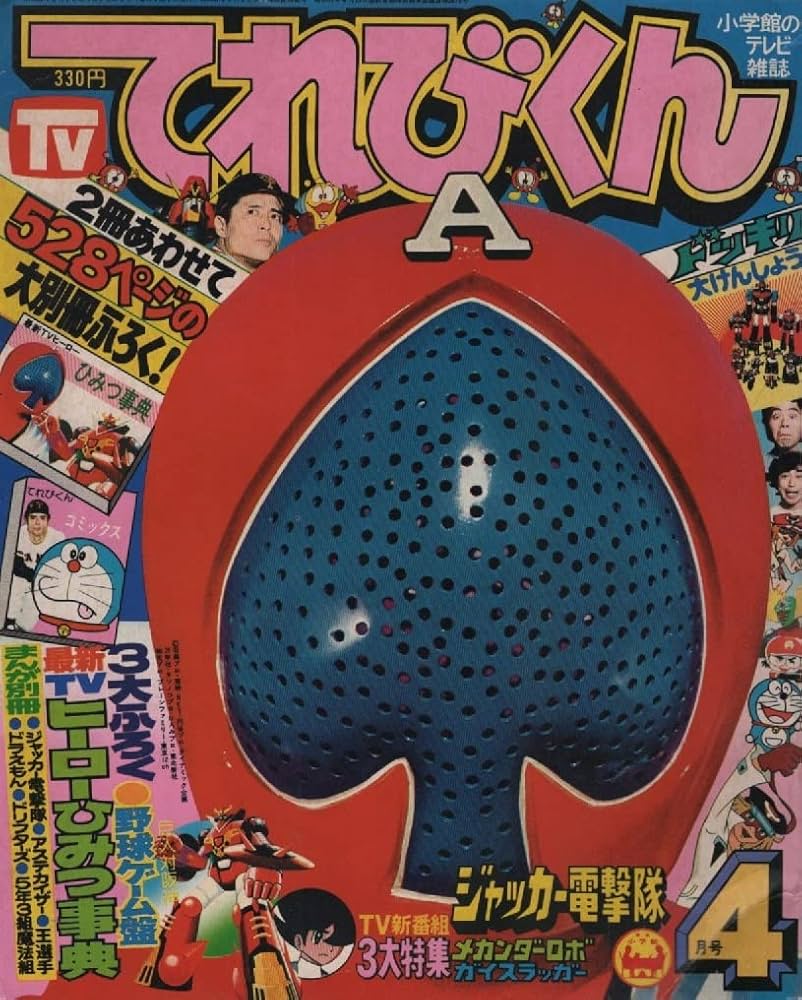 Amazon.co.jp: てれびくん 1977年4月号 昭和52年 ジャッカー隊