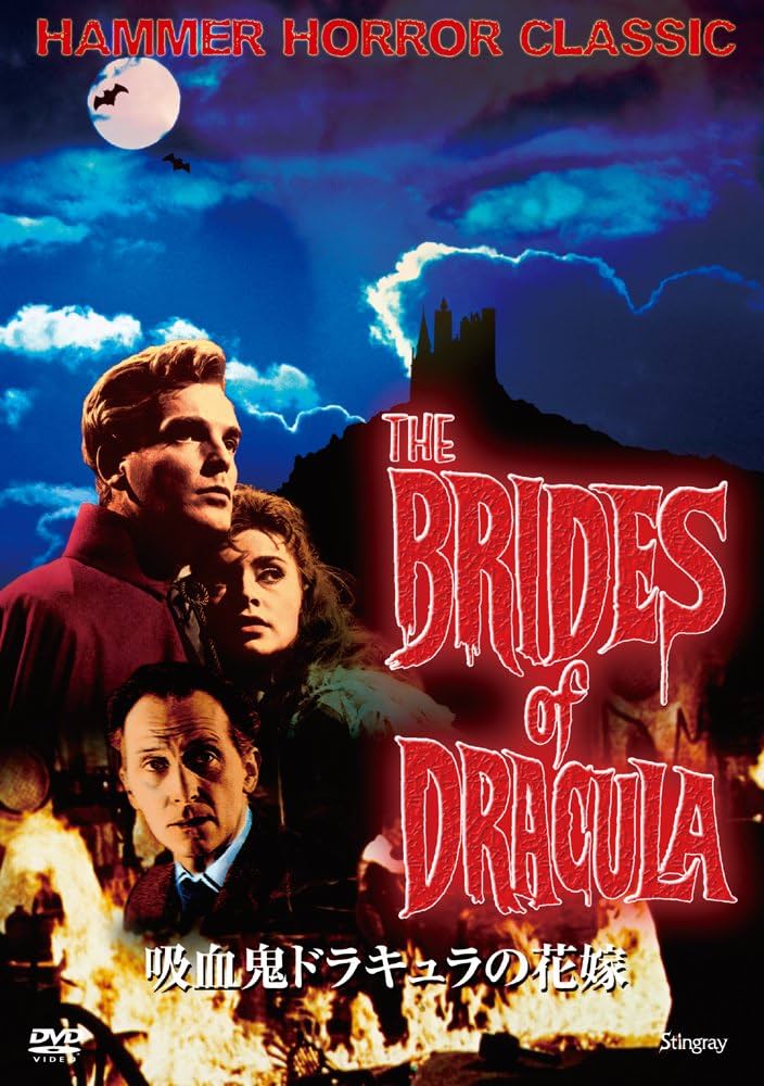 Amazon.co.jp: 吸血鬼ドラキュラの花嫁 : テレンス・フィッシャー