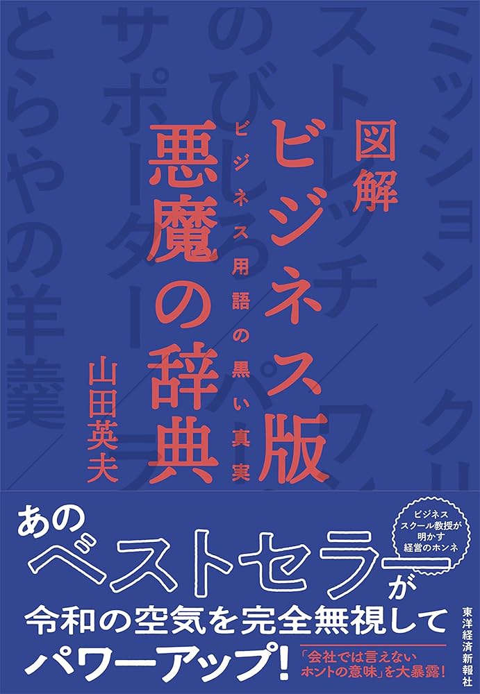図解 ビジネス版 悪魔の辞典: ビジネス用語の黒い真実 | 山田 英夫 |本