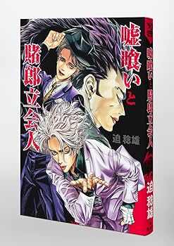 嘘喰いと賭郎立会人 (ヤングジャンプコミックス) | 迫 稔雄 |本 | 通販