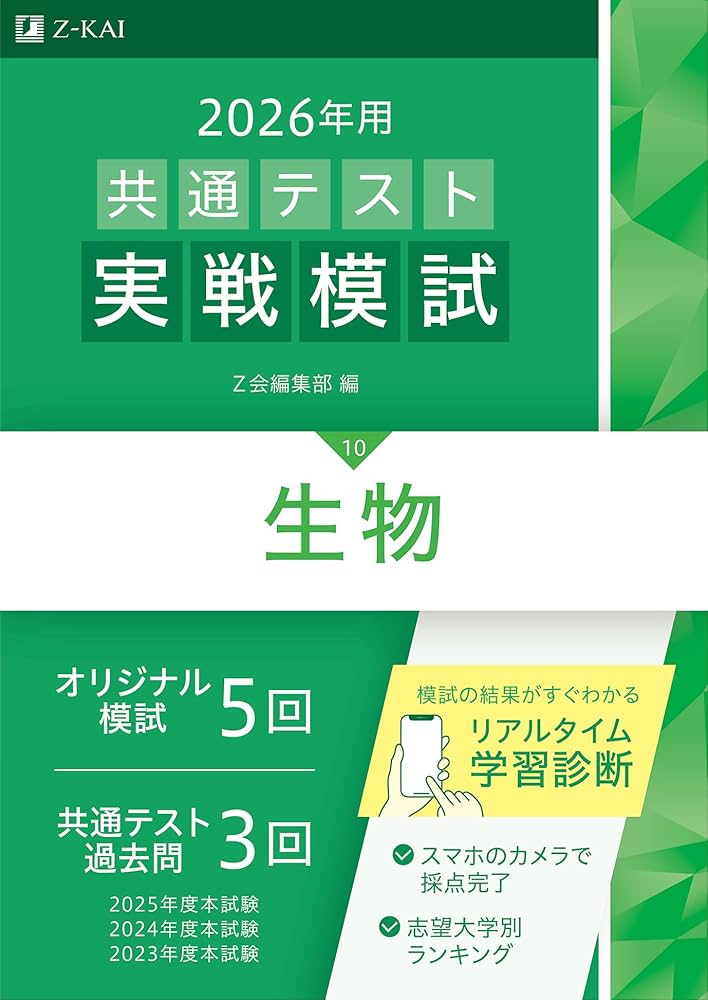 2026年用共通テスト実戦模試（10）生物（Z会大学入試完全対策シリーズ