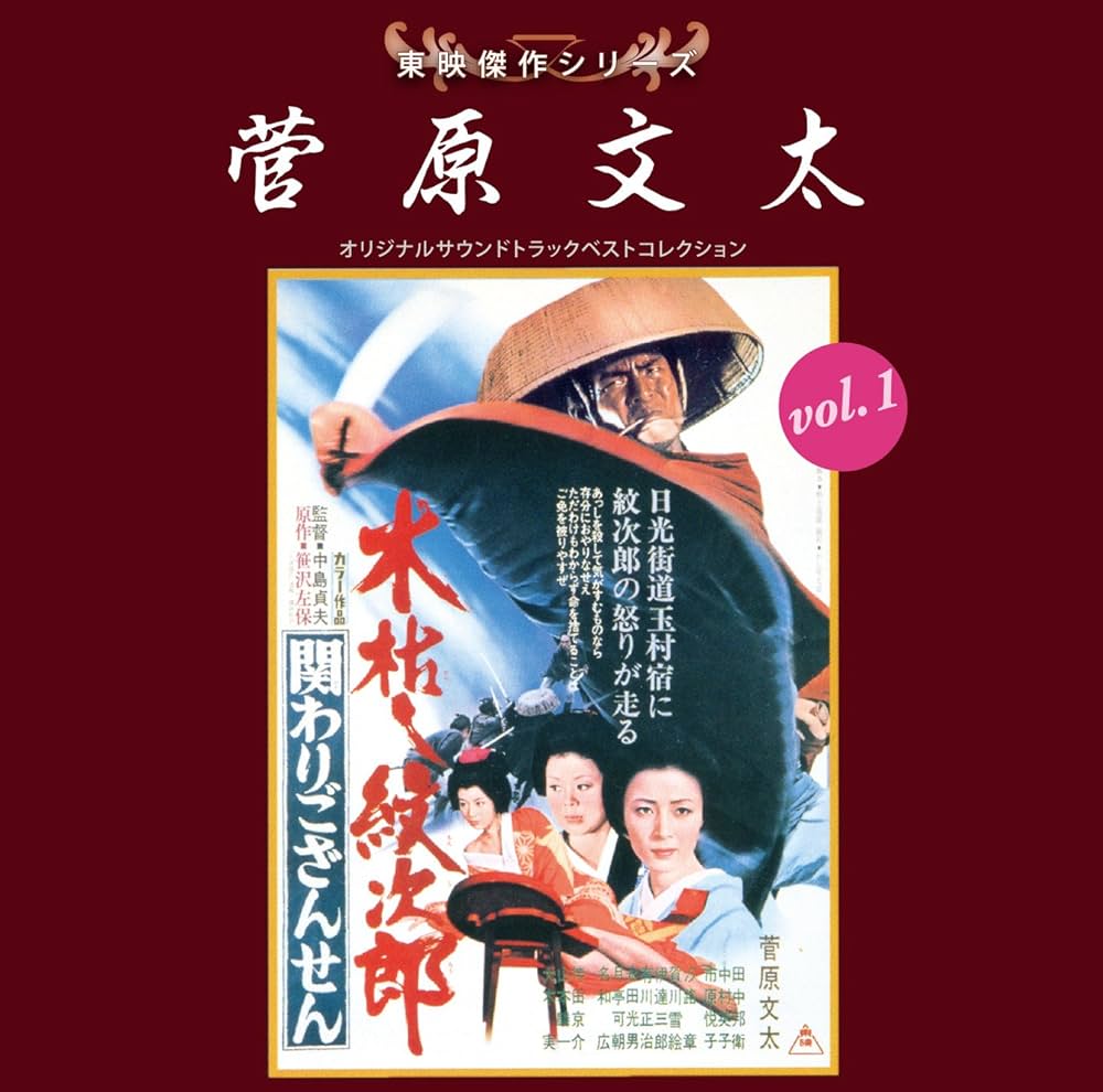 Amazon.co.jp: 東映傑作シリーズ 菅原文太VOL.1「木枯らし紋次郎