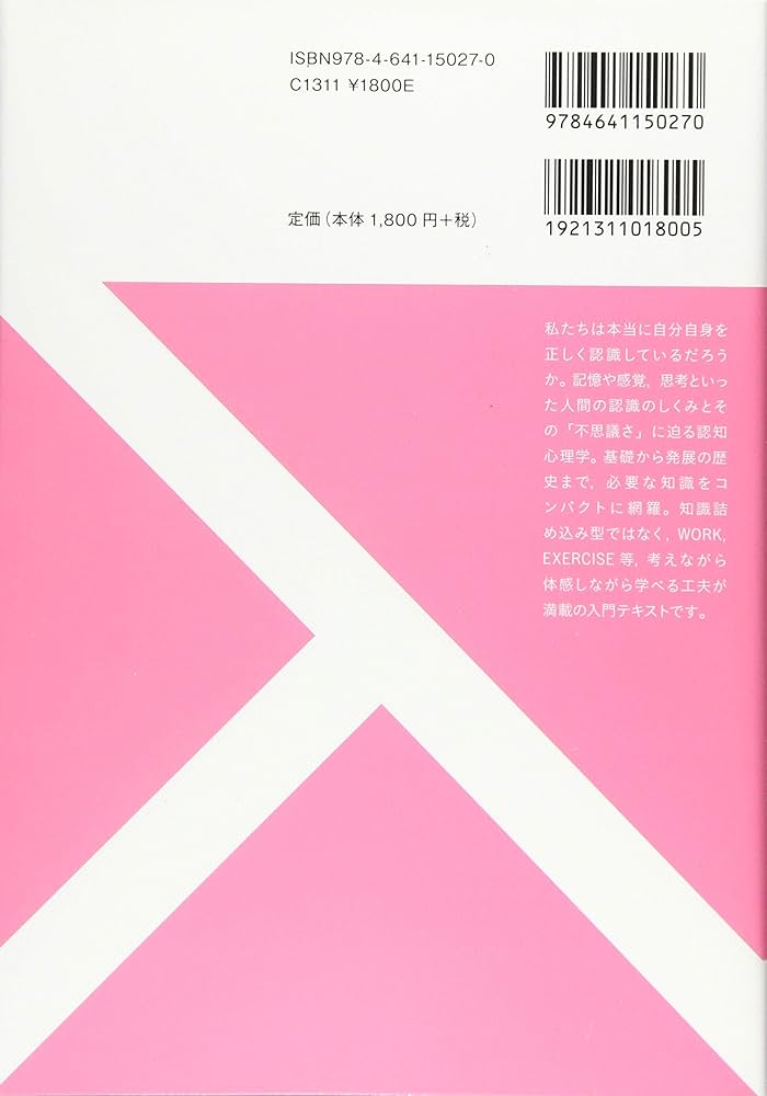 Amazon.co.jp: 基礎から学ぶ認知心理学 - 人間の認識の不思議 (有斐閣