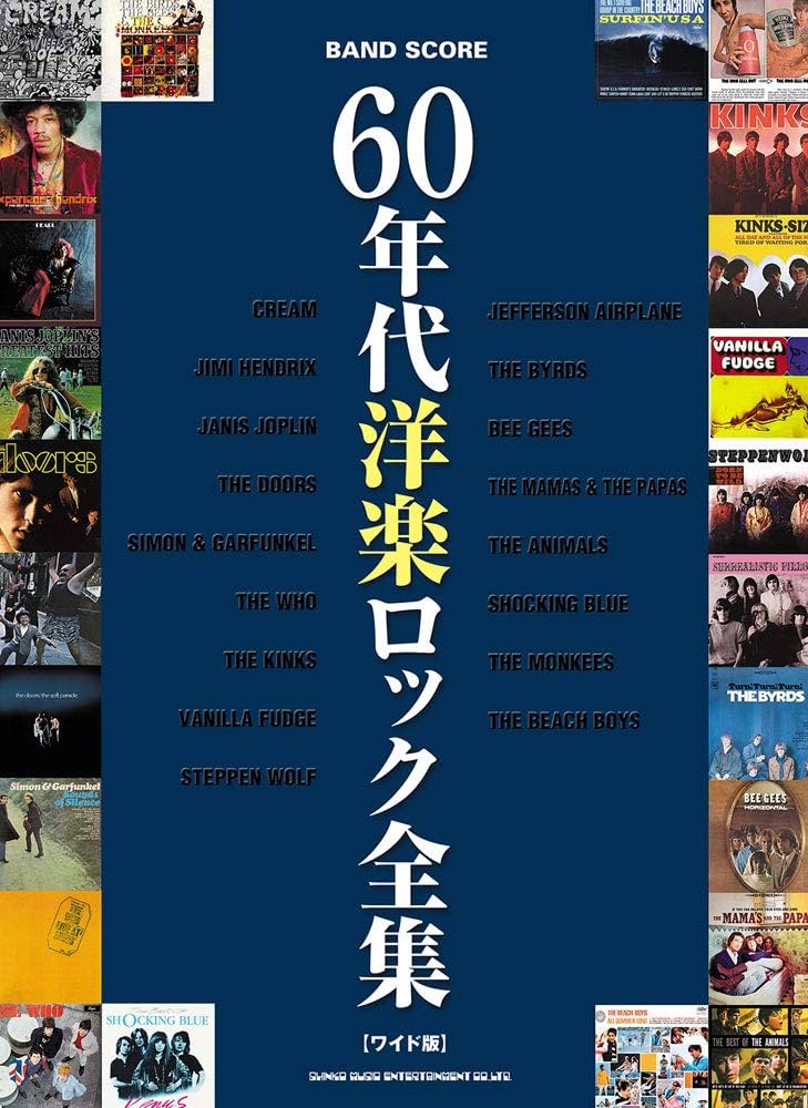 バンド・スコア 60年代洋楽ロック全集[ワイド版] | シンコー