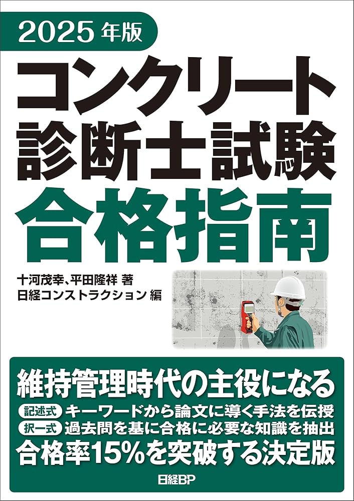 2025年版 コンクリート診断士試験合格指南 | 十河 茂幸, 平田 隆祥