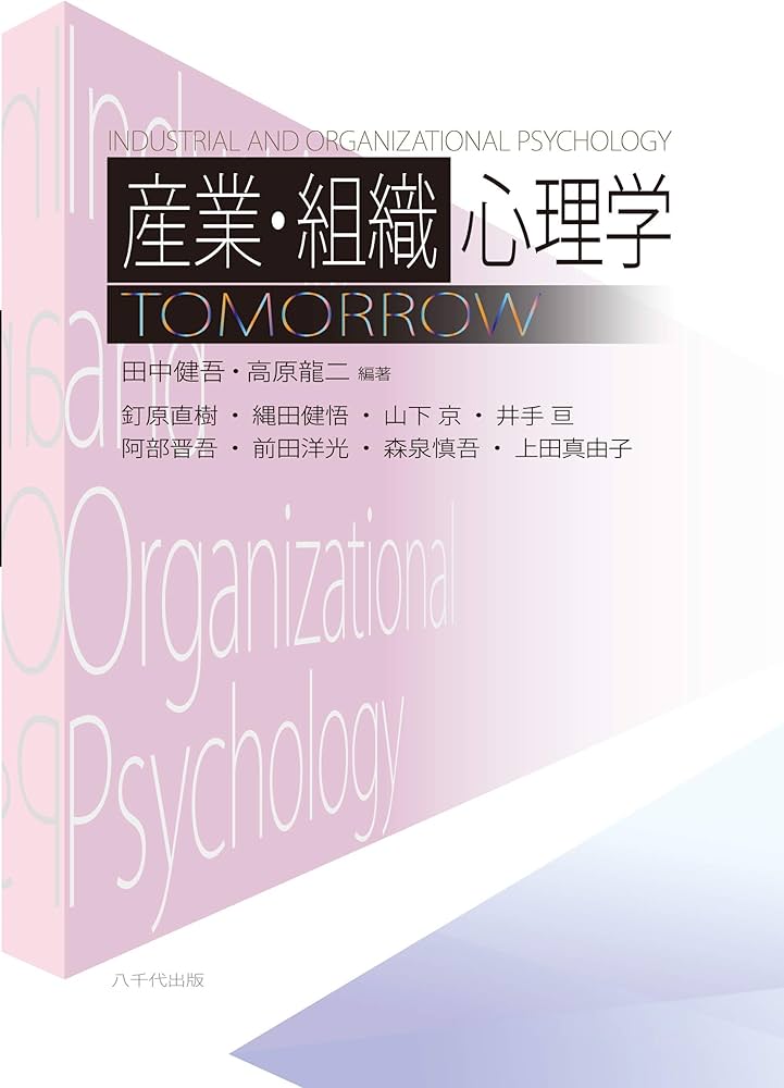 産業・組織心理学TOMORROW | 田中 健吾, 高原 龍二, 田中 健吾, 高原