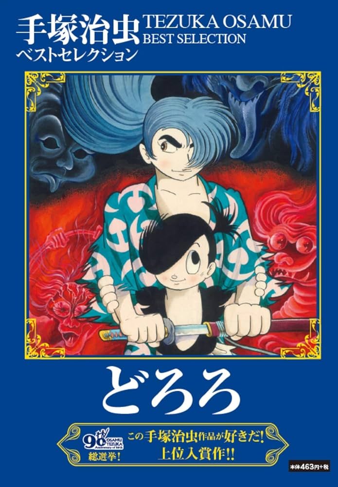 どろろ ([テキスト]) | 手塚 治虫 |本 | 通販 | Amazon