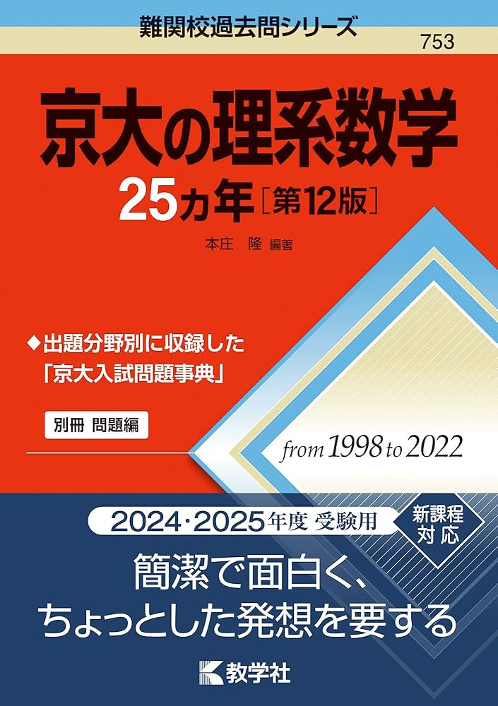 京大の理系数学25カ年［第12版］ (難関校過去問シリーズ) | 教学社編集