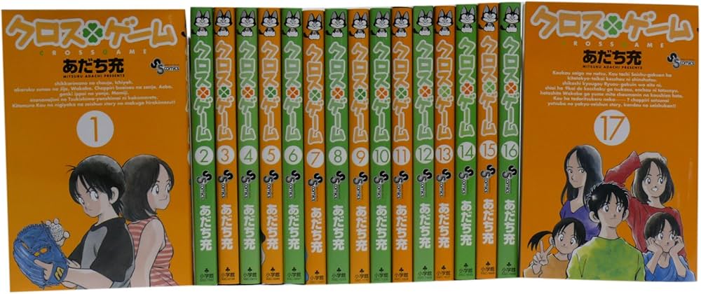 クロスゲーム 全17巻完結セット (少年サンデーコミックス) | あだち 充