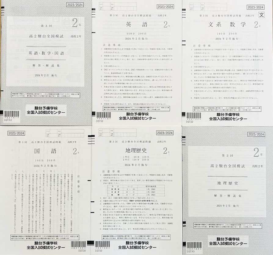 Amazon | 駿台 第3回高2駿台全国模試/英語/文系数学/国語/地理歴史