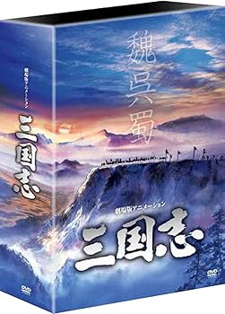 Amazon.co.jp: 劇場公開25周年記念 劇場版アニメーション 『三国志