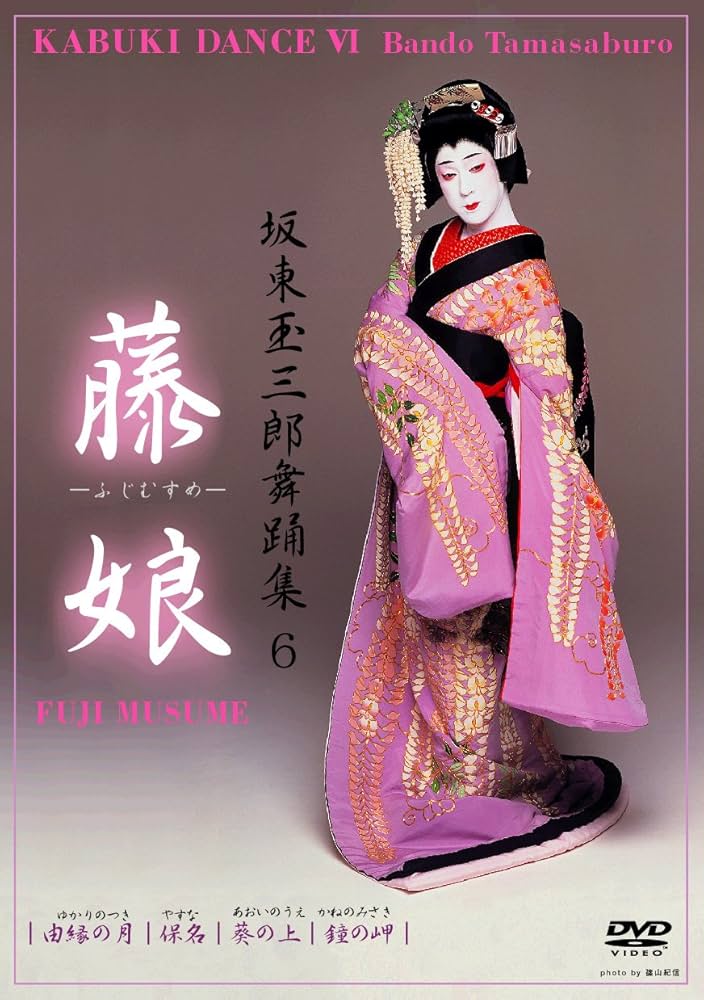 Amazon.com: Kabuki Dance Tamasaburo Bando Fuji Musume : Tamasaburo