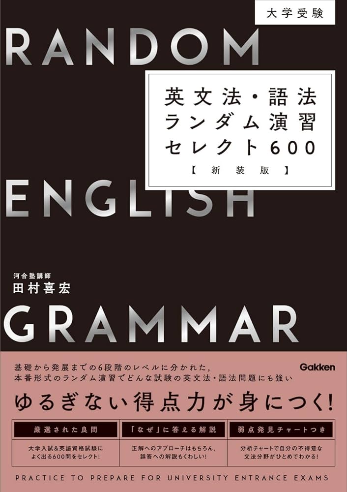 Amazon.co.jp: 大学受験 英文法・語法ランダム演習セレクト600 新装