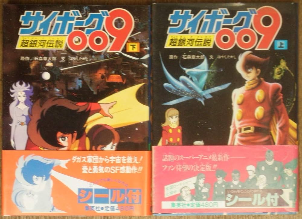 Amazon.co.jp: 小説 サイボーグ009 超銀河伝説 上下巻セット : はやし