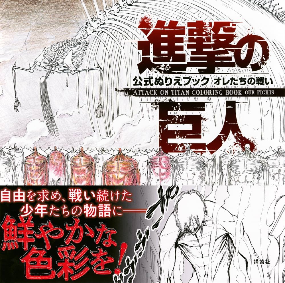 Amazon.co.jp: 進撃の巨人 公式ぬりえブック オレたちの戦い ATTACK ON
