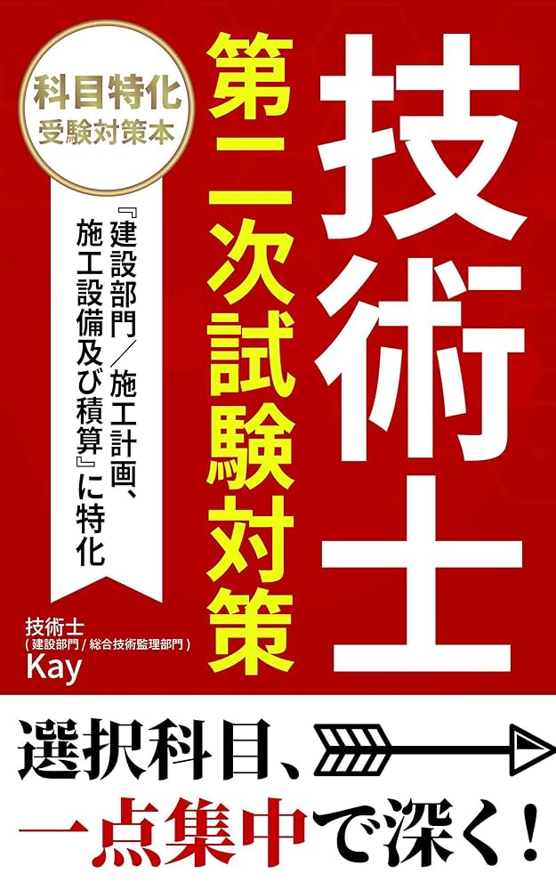 Amazon.co.jp: 技術士 第二次試験対策: 『建設部門／施工計画、施工