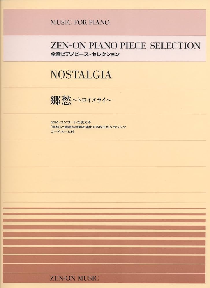 全音ピアノピースセレクション 郷愁[トロイメライ] | 全音楽譜出版社