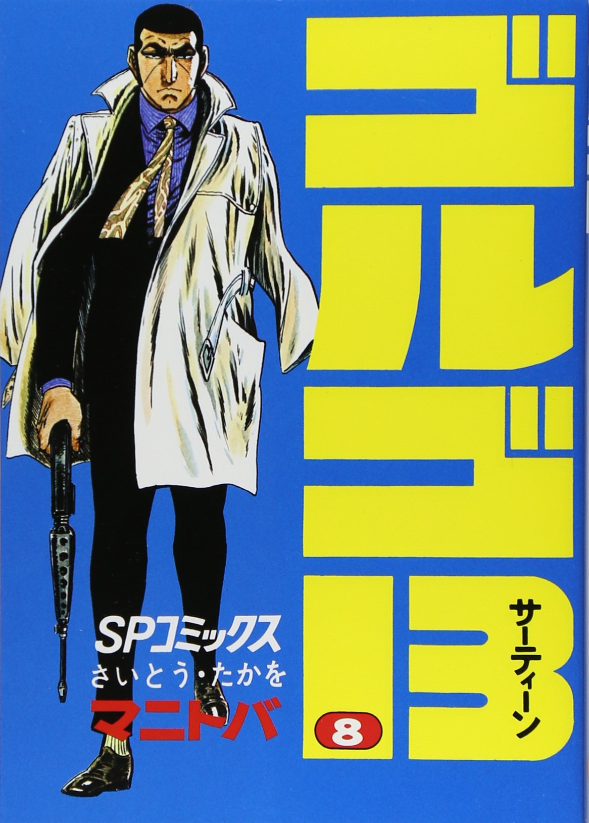 ゴルゴ13 (8) (SPコミックス) | さいとう たかを |本 | 通販 | Amazon