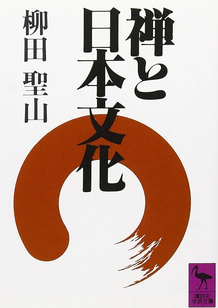 禅と日本文化 (講談社学術文庫 707) | 柳田 聖山 |本 | 通販 | Amazon