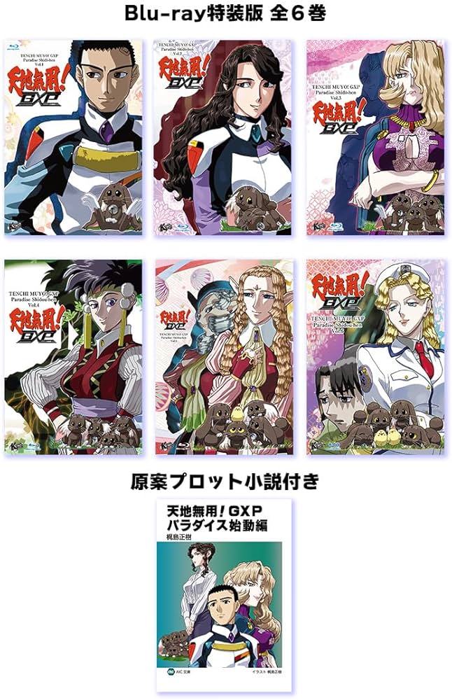 Amazon.co.jp: 天地無用!GXP パラダイス始動編 Blu-ray特装版 全6巻