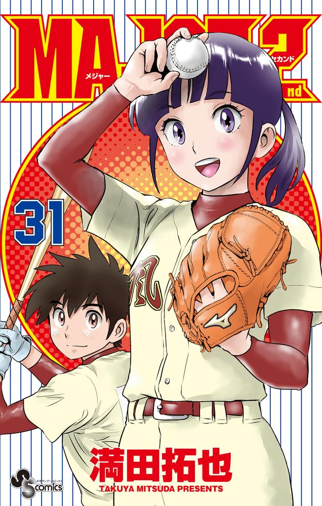 MAJOR 2nd(メジャーセカンド) (31) (少年サンデーコミックス) | 満田