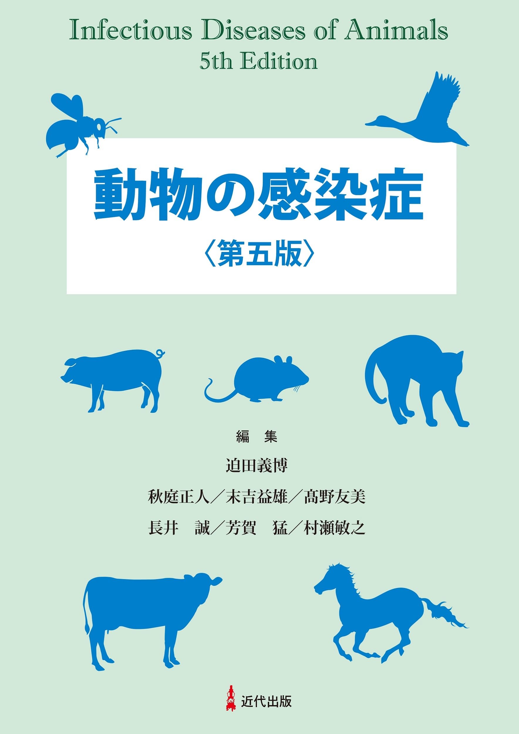 動物の感染症 | 迫田義博, 秋庭正人, 末吉益雄, 髙野友美, 長井 誠