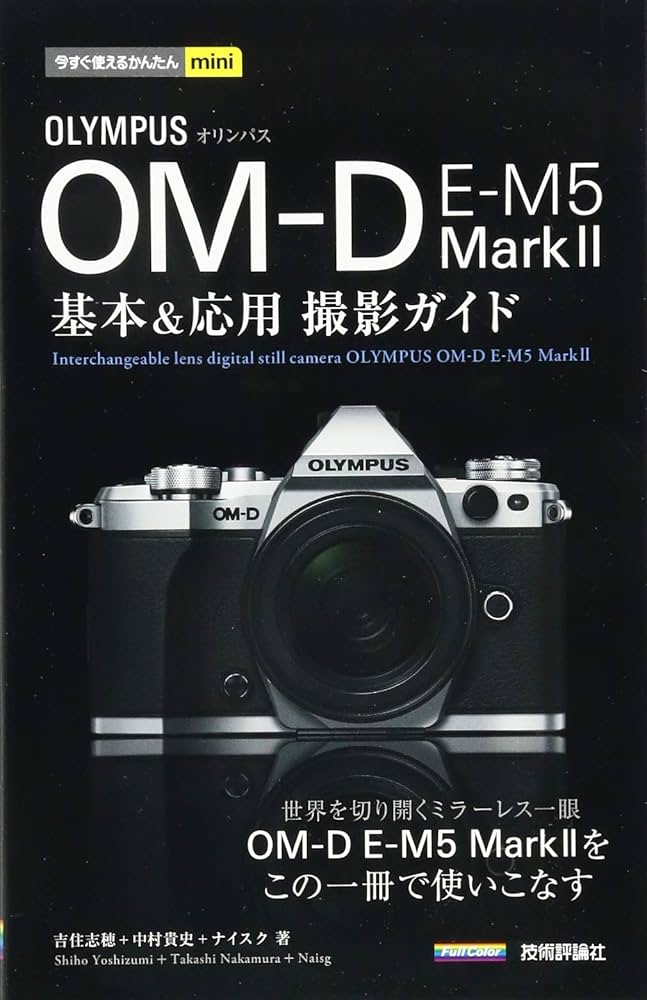 Amazon.co.jp: 今すぐ使えるかんたんmini オリンパス OM-D E-M5 Mark