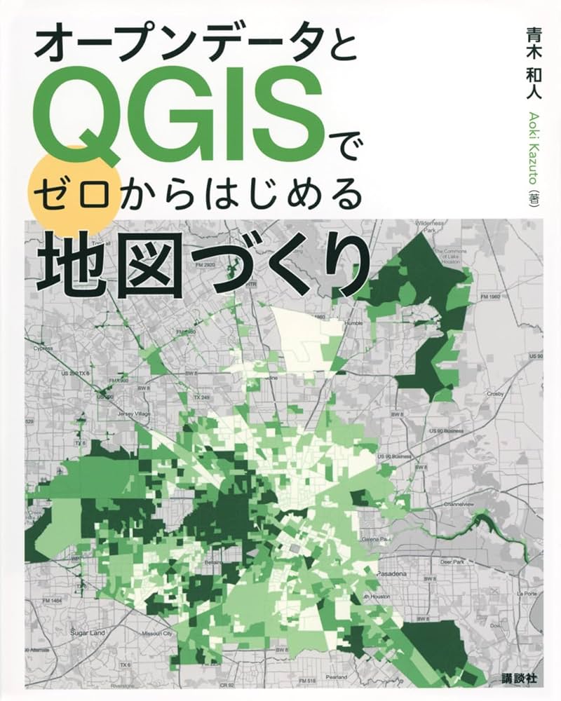 オープンデータとQGISでゼロからはじめる地図づくり (KS情報科学専門書