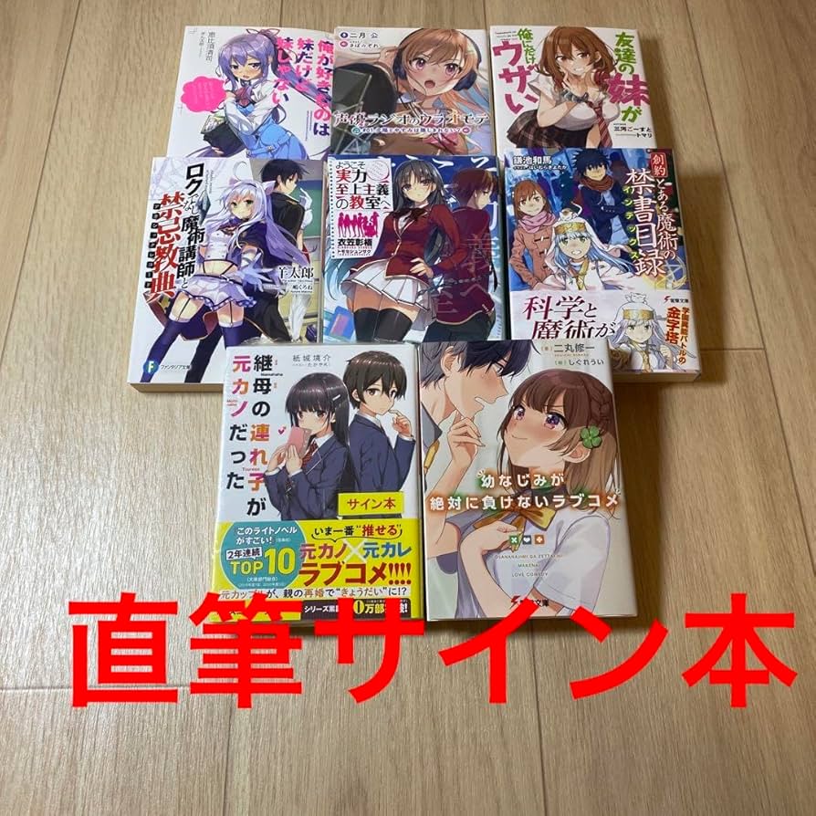 Amazon.co.jp: ライトノベル 直筆サイン本 12冊セット : おもちゃ