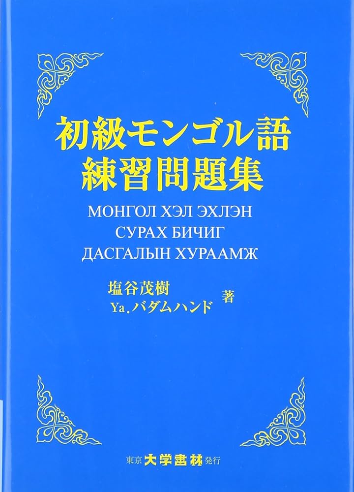 Amazon.co.jp: 初級モンゴル語練習問題集 : 塩谷 茂樹: 本