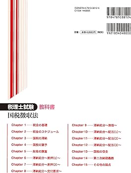税理士試験教科書国税徴収法【2024年度版】 | ネットスクール株式会社