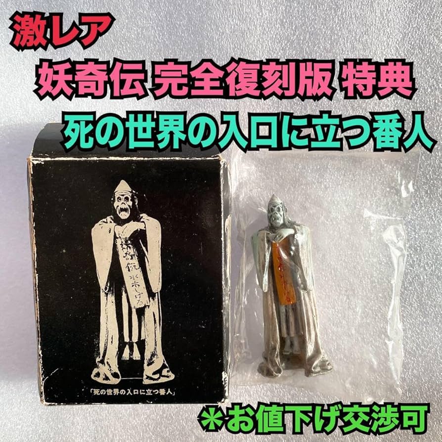 Amazon | 水木しげる 妖奇伝 完全復刻版 特典 死の世界の入口に立つ番