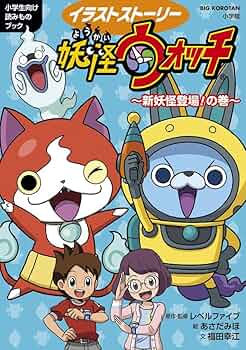 Amazon.co.jp: 妖怪ウォッチ~新妖怪登場!の巻~: イラストストーリー