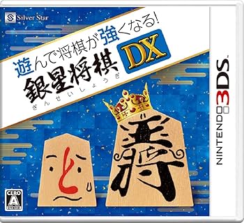 Amazon | 遊んで将棋が強くなる! 銀星将棋DX - 3DS | ゲームソフト