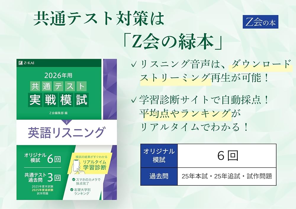 2026年用共通テスト実戦模試（2）英語リスニング（Z会大学入試完全
