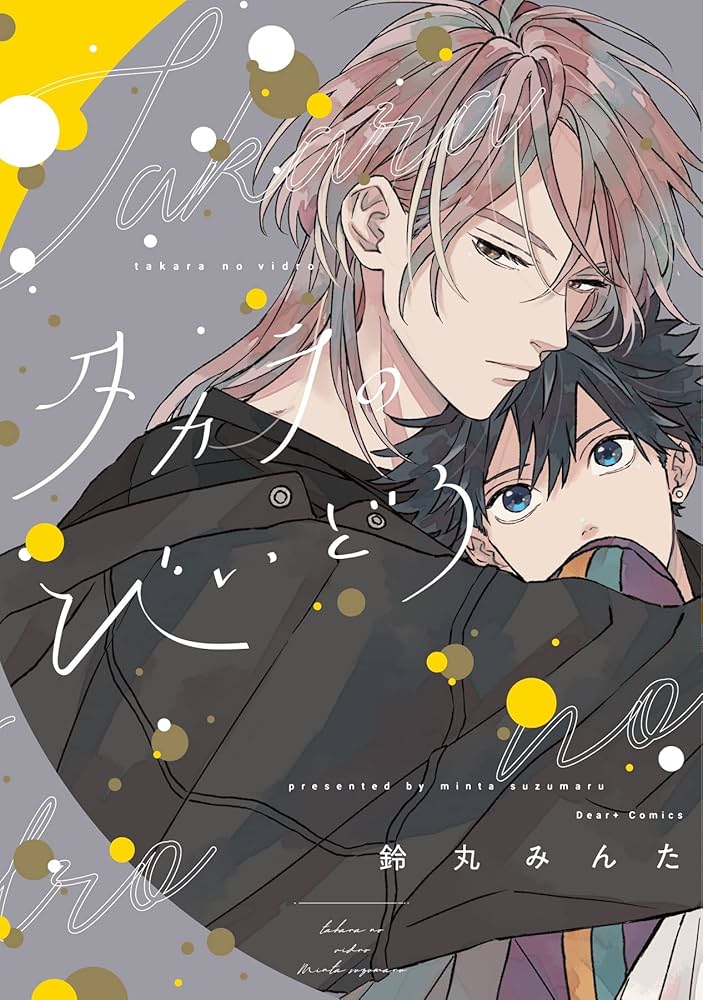 Amazon.co.jp: タカラのびいどろ (ディアプラス・コミックス) : 鈴丸