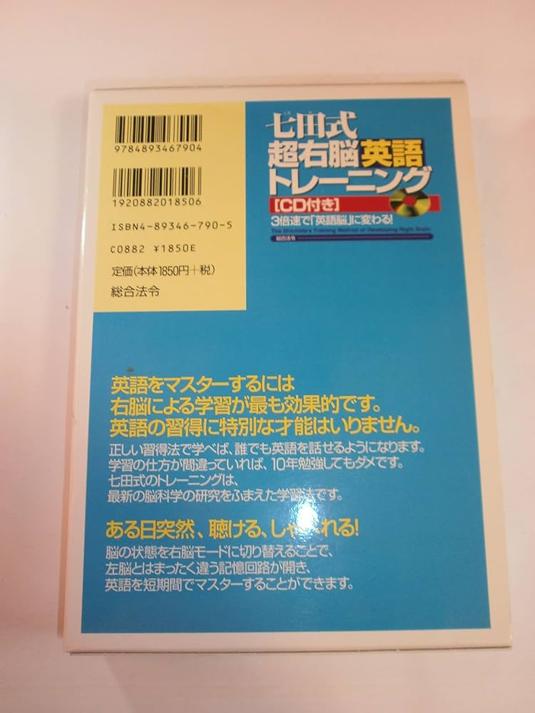七田式超右脳英語トレ-ニング: 3倍速で「英語脳」に変わる! | 七田 眞
