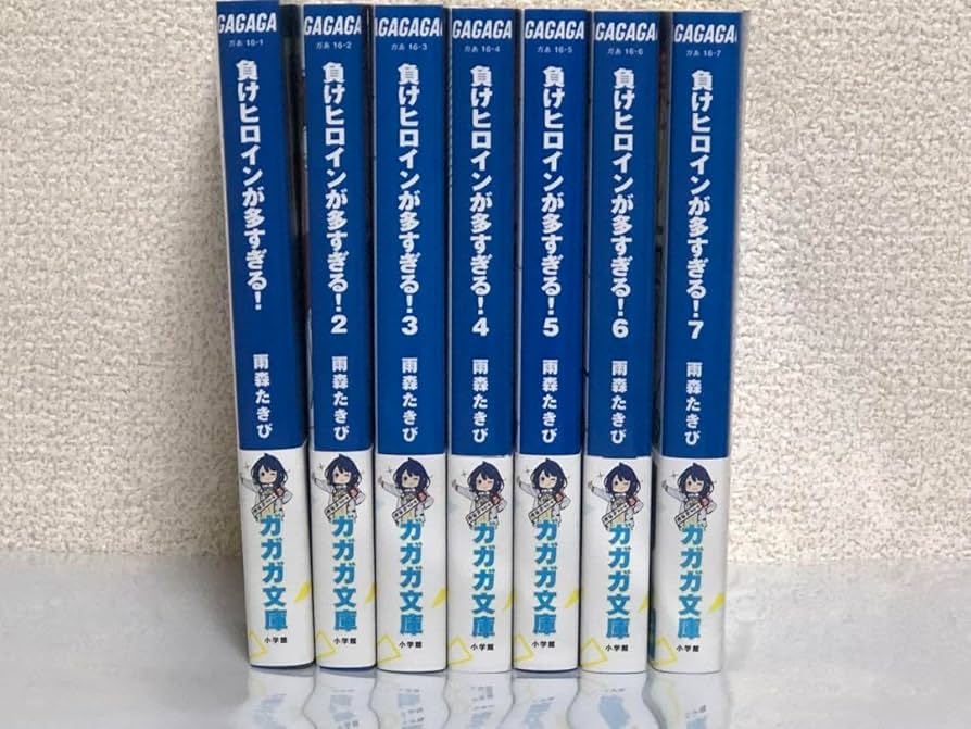 Amazon.co.jp: 負けヒロインが多すぎる 1?7巻 ライトノベル 全巻