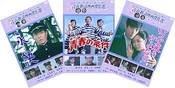 Amazon.co.jp: 松竹 青春歌謡映画傑作選 舟木一夫 3巻セット [DVD