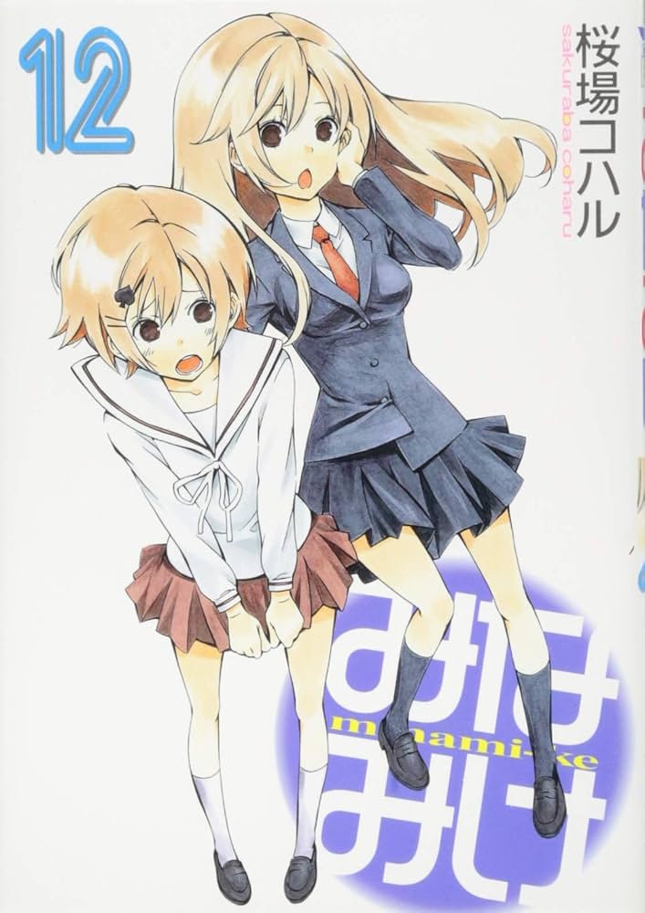みなみけ(12) (ヤングマガジンコミックス) | 桜場 コハル |本 | 通販